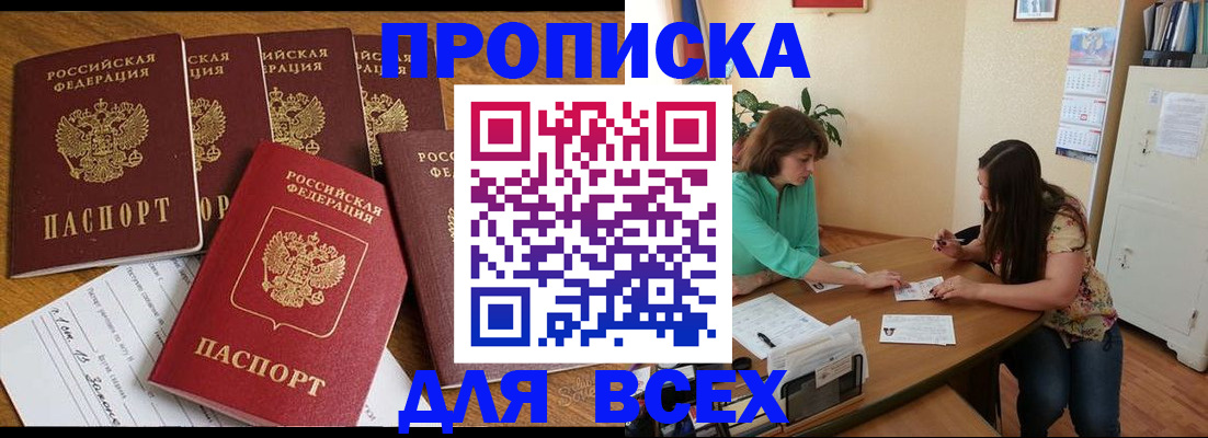 купить прописку в Мордовии